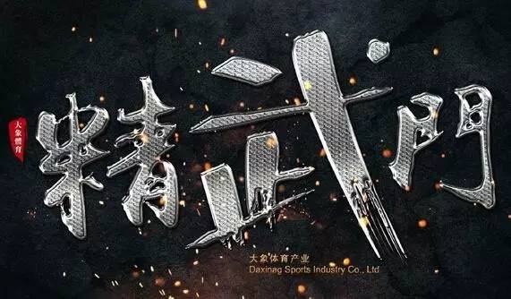 精武门用血性的鏖战唤醒尚武精神