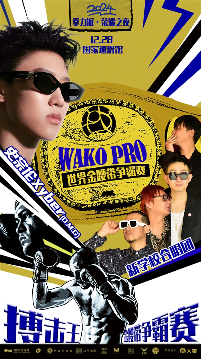 《拳力派·荣耀之夜》（KBC）搏击王暨WAKO PRO世界金腰带冠军赛在京启动