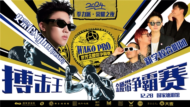 《拳力派·荣耀之夜》（KBC）搏击王暨WAKO PRO世界金腰带冠军赛在京启动(图3)