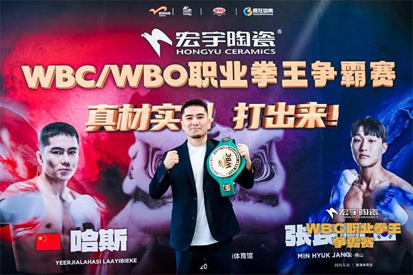 正式官宣！宏宇陶瓷总冠名世界级拳赛WBC职业拳王争霸赛！(图6)