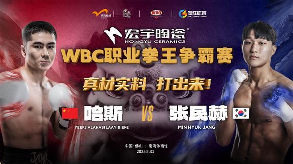 正式官宣！宏宇陶瓷总冠名世界级拳赛WBC职业拳王争霸赛！(图2)