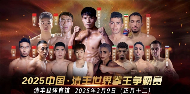贺新春 看格斗 清丰世界拳王争霸赛明日开赛(图5)