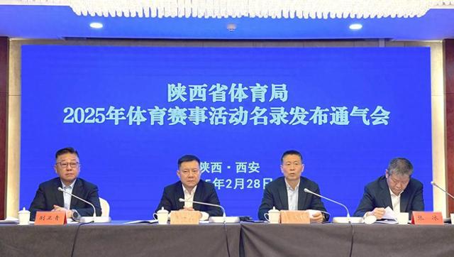 陕西省体育局发布2025年体育赛事活动名录 共计209项