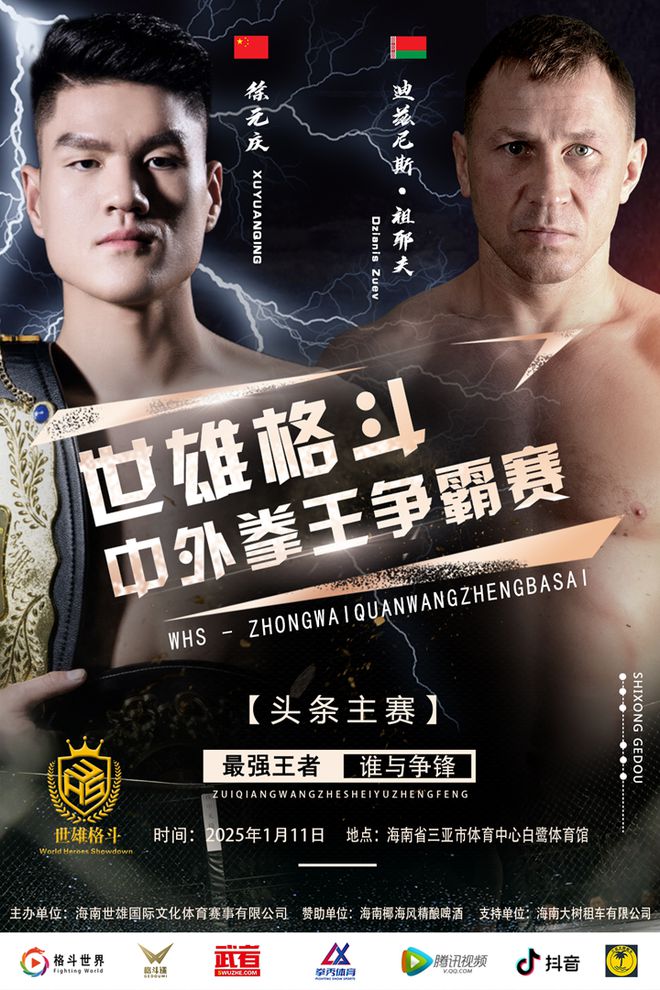徐元庆能否战胜祖耶夫？世雄格斗将为拳迷带来一场史诗级的大战！(图2)