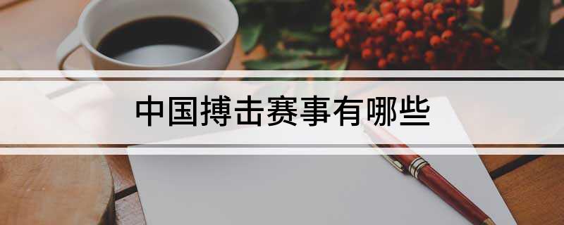 中国搏击赛事有哪些