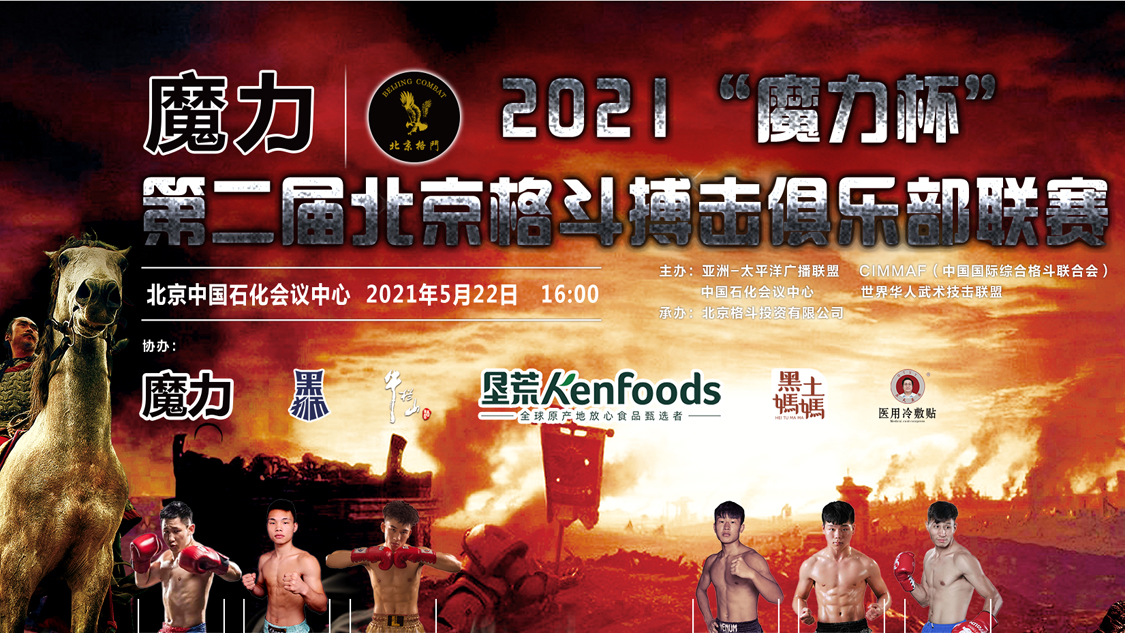 5月22日16时直播：第二届北京格斗搏击俱乐部联赛(图1)