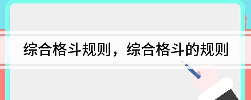 综合格斗规则综合格斗的规则