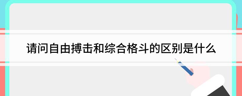 区分自由搏击和综合格斗