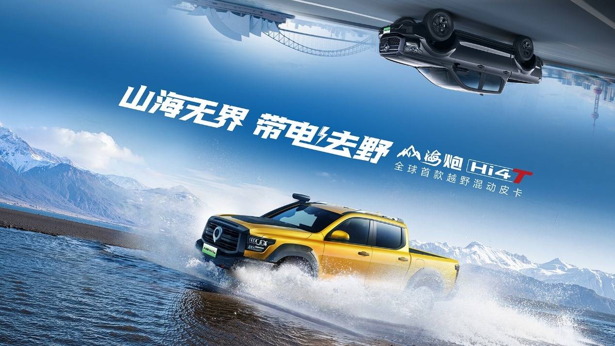 全球首款越野混动皮卡登场 山海炮Hi4-T全球预售2288万元起(图3)