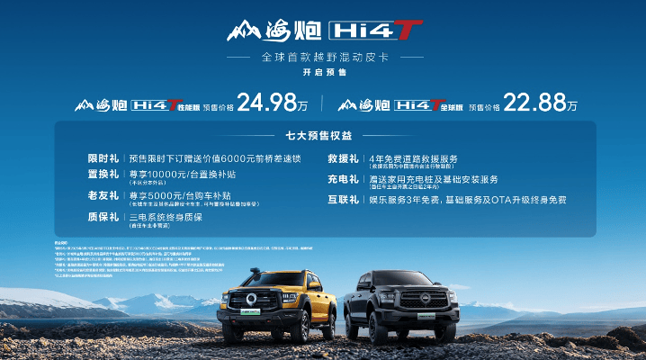 上海车展：长城山海炮Hi4-T全球预售 开启新能源皮卡纪元
