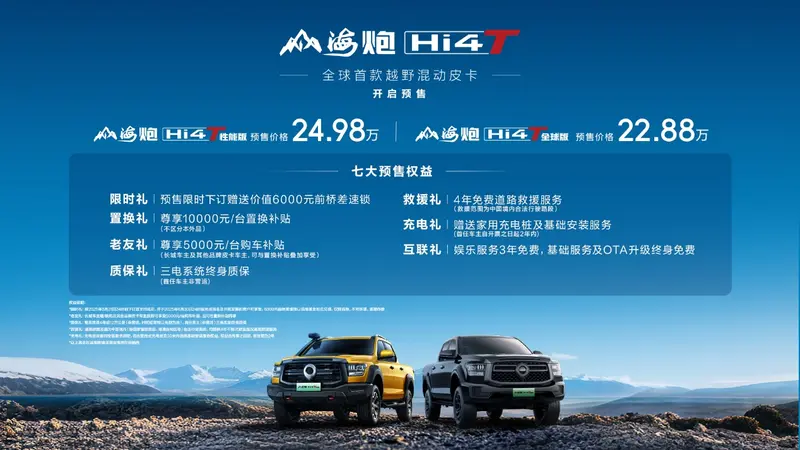 皮卡带电场景无限山海炮Hi4-T预售2288万元起