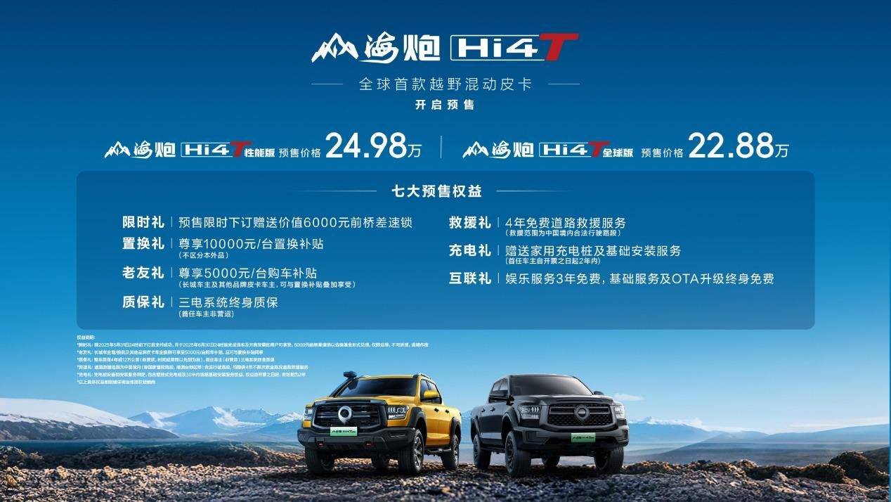 盘点上海车展：全球首款越野混动皮卡山海炮Hi4-T预售2288万起