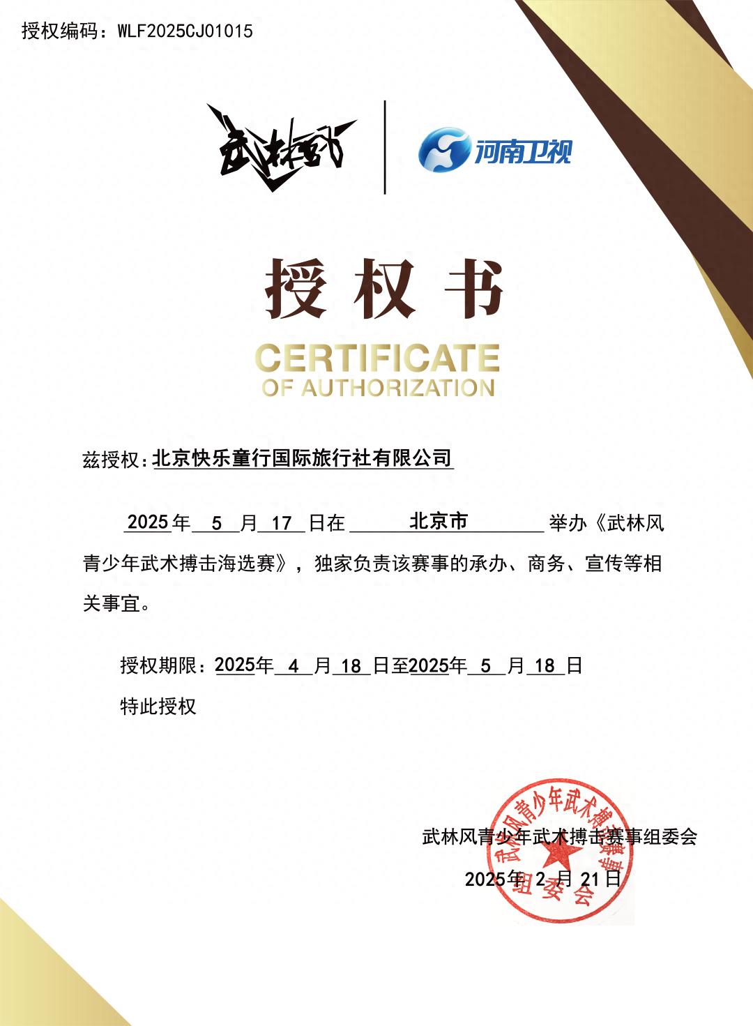 武动“京津冀”！5月17日北京鸣锣开战武林风青少年赛 ！