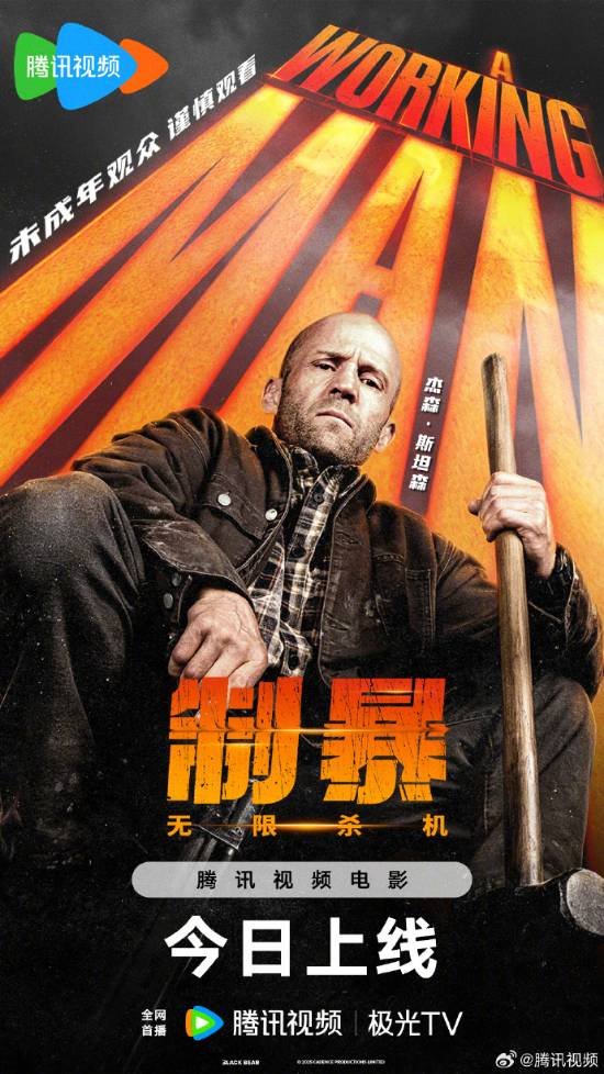 杰森斯坦森R级动作片：《制暴：无限杀机》今日全网首