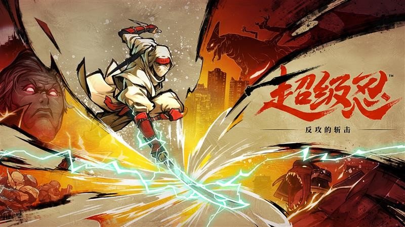 笔锋添彩 无尽一刀《超级忍 反攻的斩击》公开战斗动作的制作幕后花絮