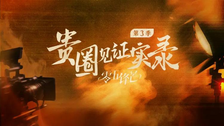 聚焦内娱05后新生力量成长纪实《贵圈见证实录之零五锋芒》6月24日上线