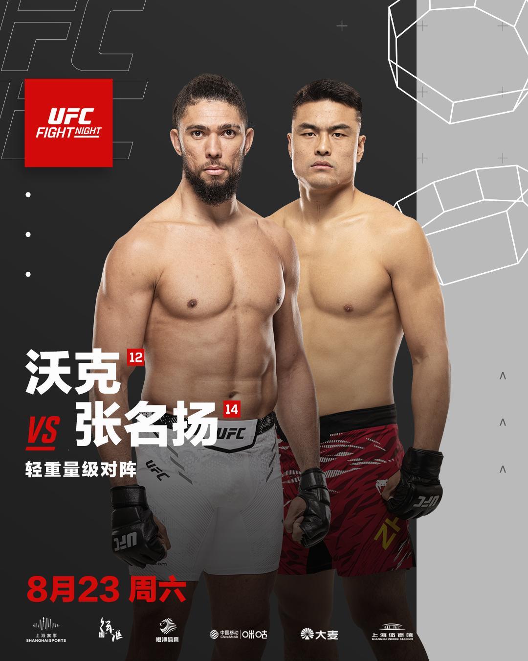 张名扬能否挑落UFC轻重量级猛将沃克？8月23日UFC格斗之夜上海激情上演