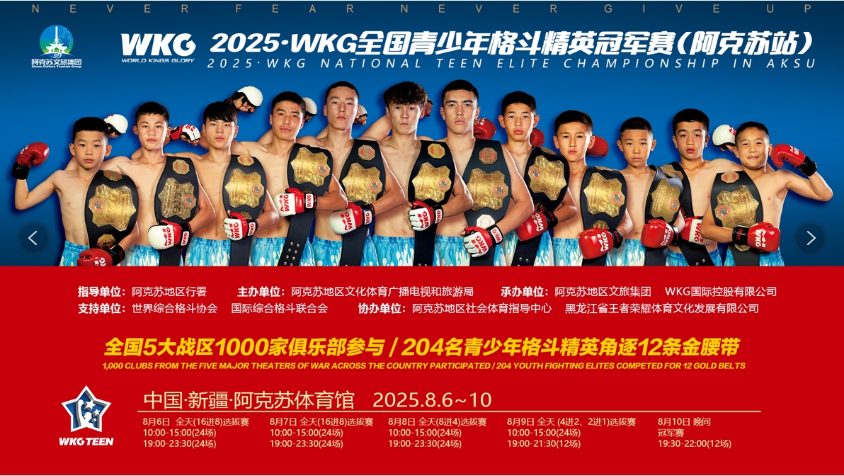 2025·WKGM-1全国青少年格斗精英冠军赛（阿克苏站）火热来袭