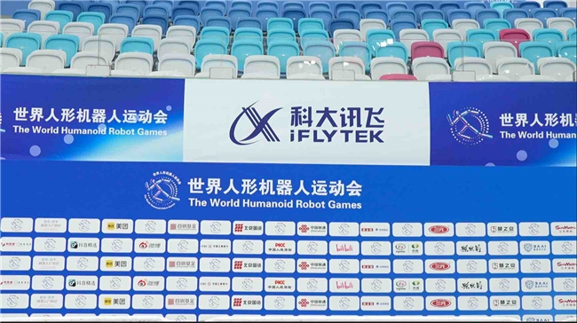 AI赋能全球首届人形机器人运动会科大讯飞全程护航沉浸观赛体验(图1)