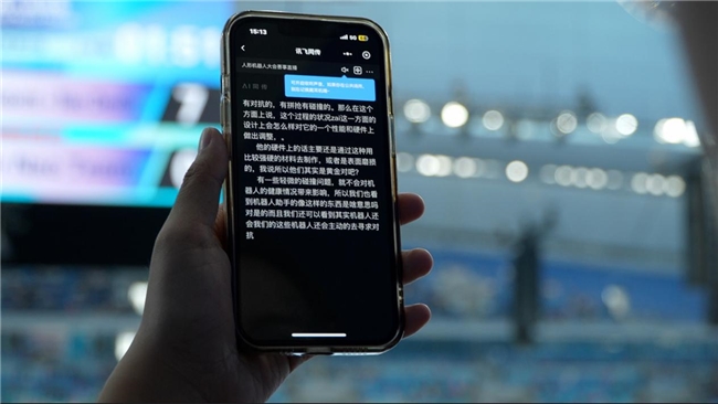 AI赋能全球首届人形机器人运动会科大讯飞全程护航沉浸观赛体验(图5)