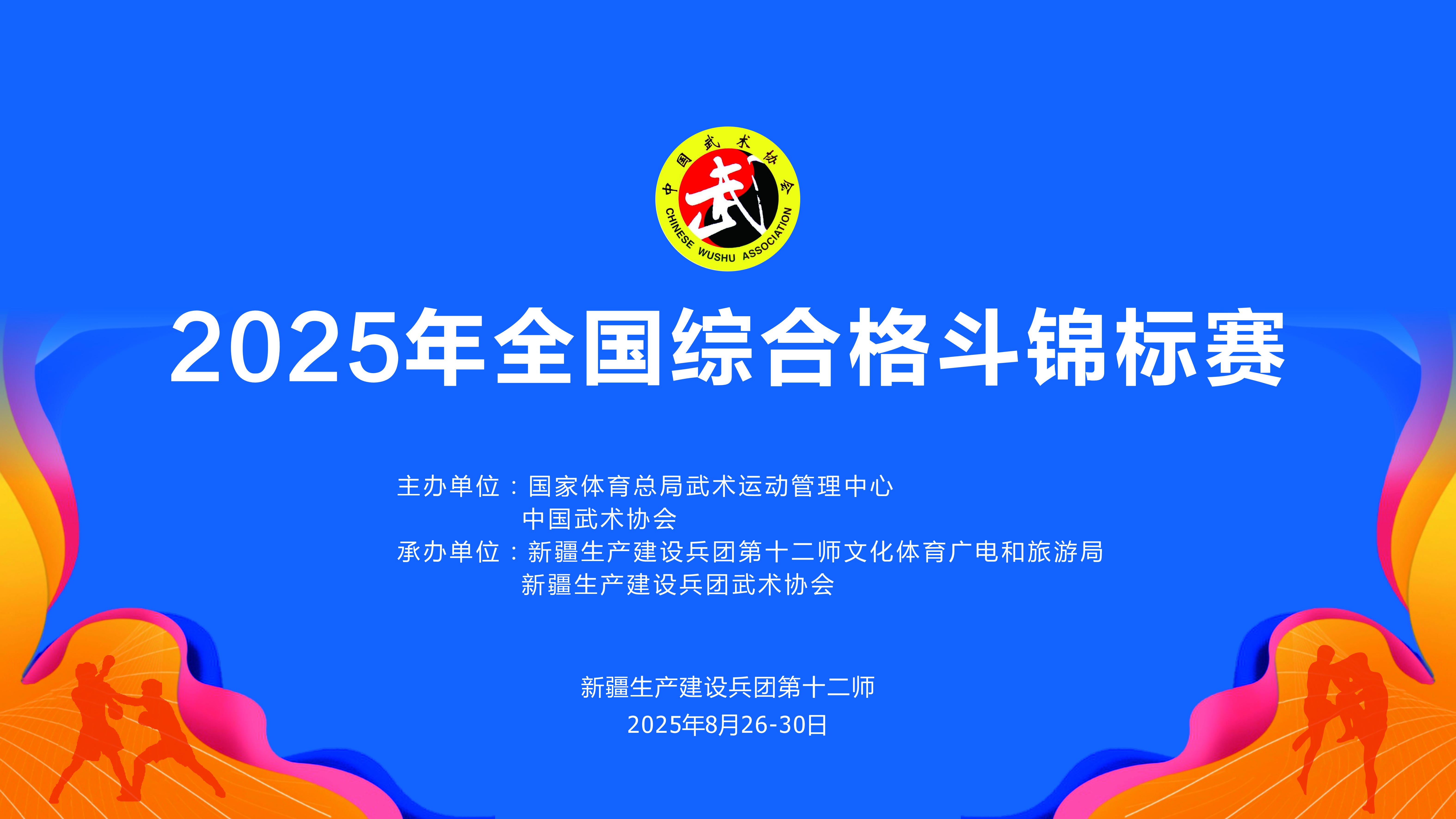 巅峰对决!2025全国综合格斗锦标赛将在兵团第十二师开赛!