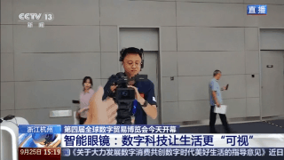 能“摄像”的眼镜、机甲格斗机器人数贸会亮点十足(图2)