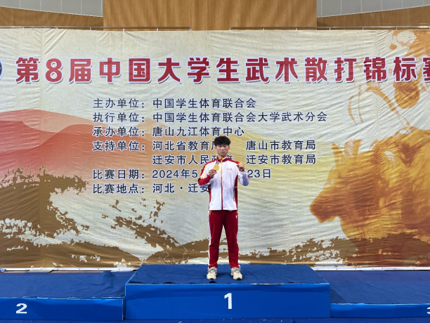 淄博师范高等专科学校学子在中国大学生武术散打锦标赛中获金牌