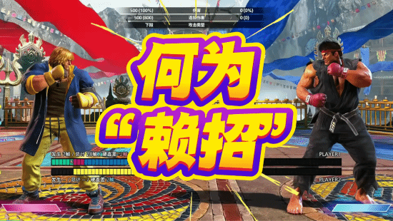 “小孩”曾卓君教你格斗游戏“赖招”：永远不会输！