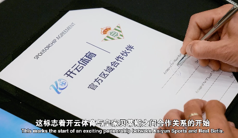 合作深化皇家贝蒂斯俱乐部携手开云体育传播协作