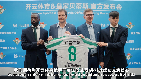 合作深化皇家贝蒂斯俱乐部携手开云体育传播协作(图2)