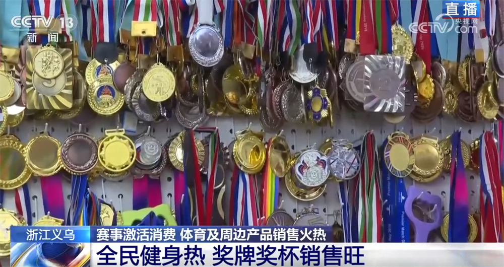 “赛事经济”热潮涌动激活新动能义乌打造“智造优势”驶入体育消费“快车道”(图9)