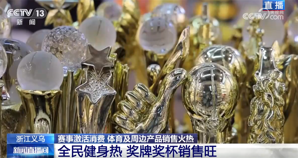 “赛事经济”热潮涌动激活新动能义乌打造“智造优势”驶入体育消费“快车道”(图10)