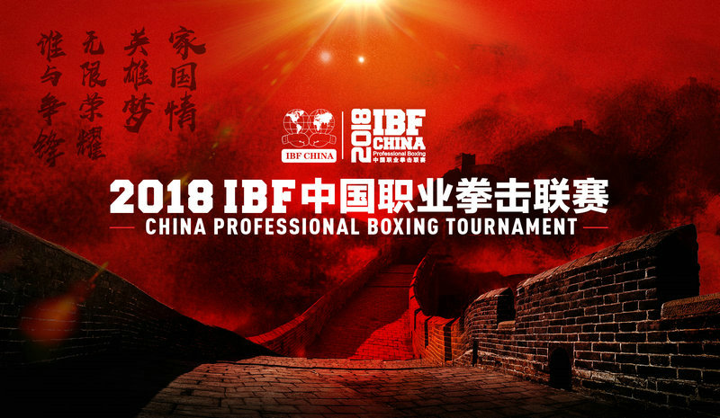 IBF中国职业拳击联赛(图11)