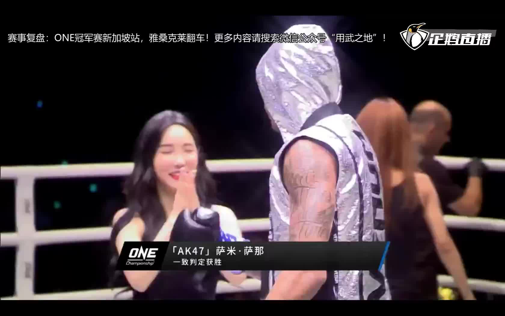 燃爆仑披尼！ONE周五格斗夜141来袭重磅看点不容错过！