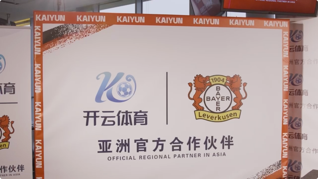 传播体系新布局勒沃库森俱乐部携手开云体育(图3)