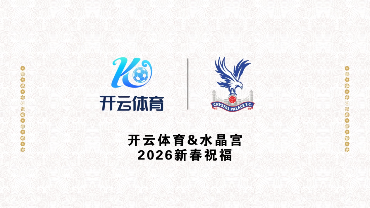 金马贺岁映绿茵开云体育与手水晶宫俱乐部送祝语