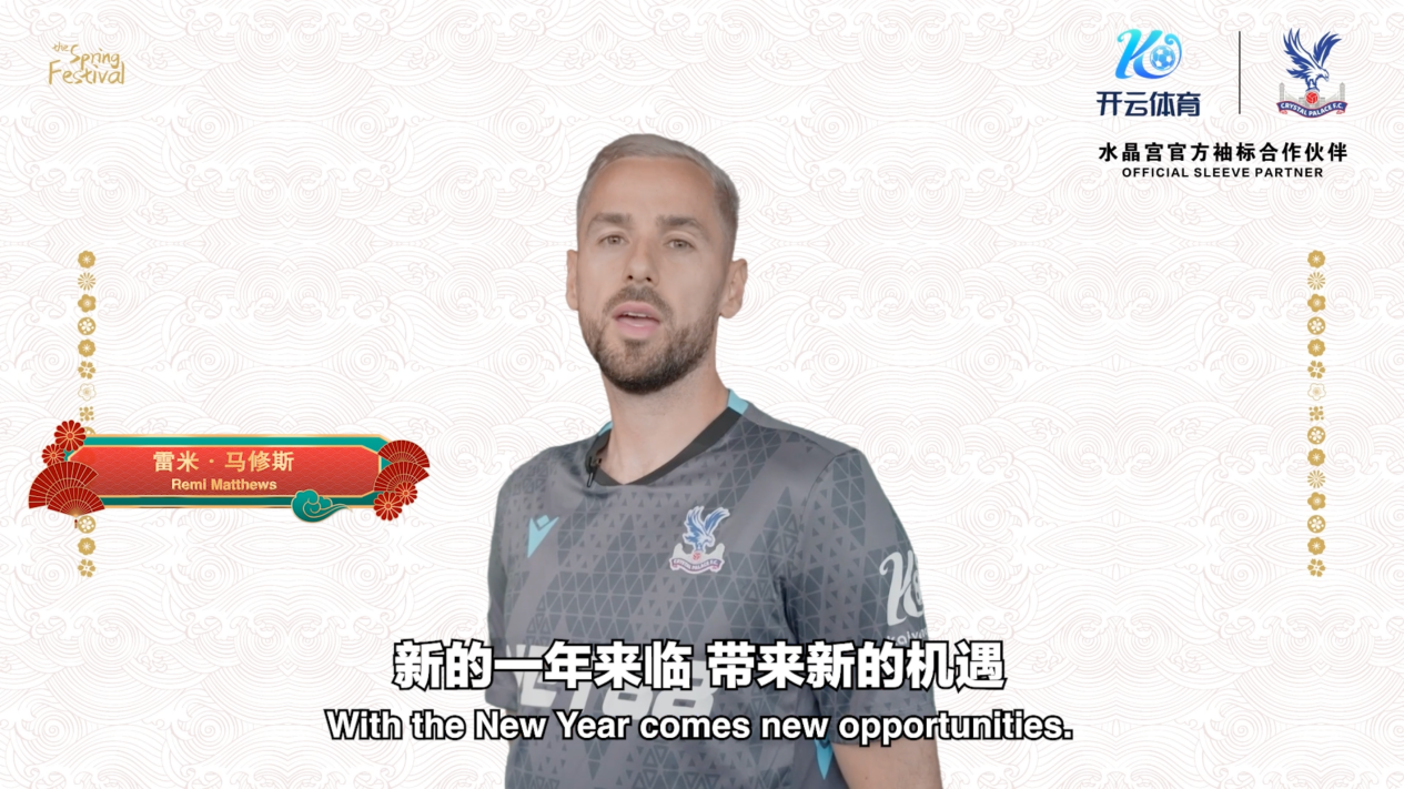 金马贺岁映绿茵开云体育与手水晶宫俱乐部送祝语(图2)