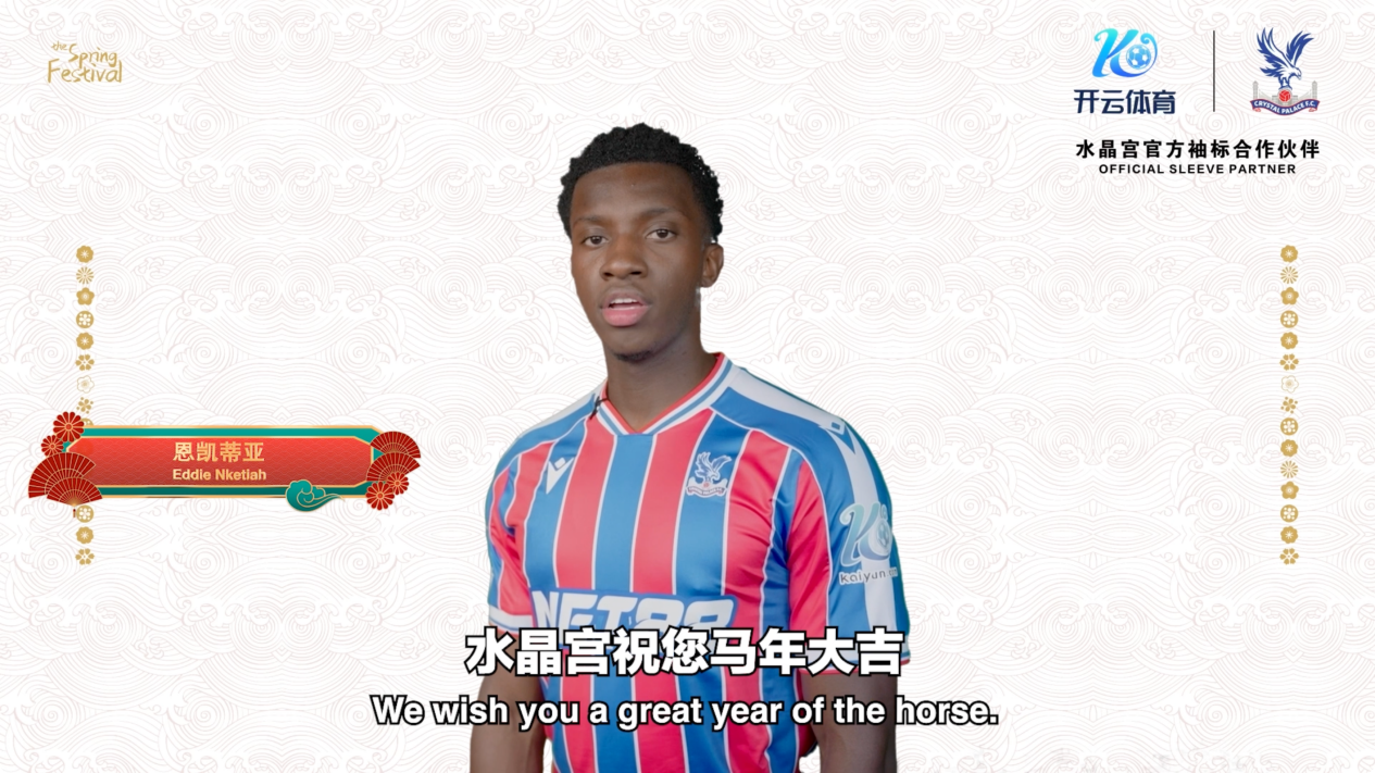 金马贺岁映绿茵开云体育与手水晶宫俱乐部送祝语(图3)