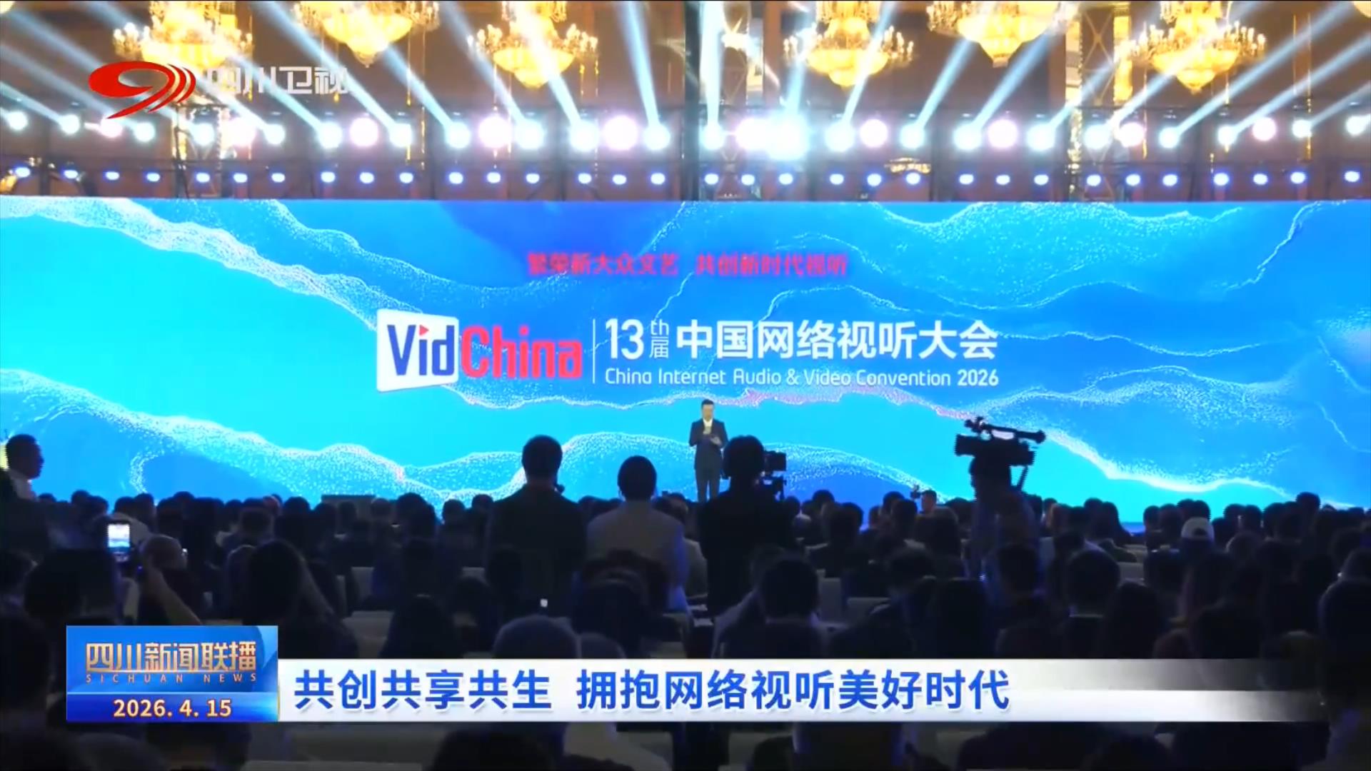 四川新闻联播丨共创共享共生拥抱网络视听美好时代