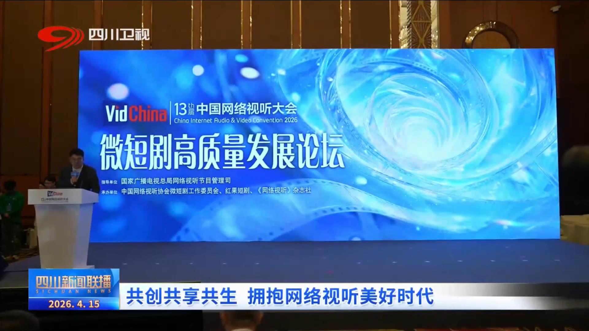 四川新闻联播丨共创共享共生拥抱网络视听美好时代(图4)