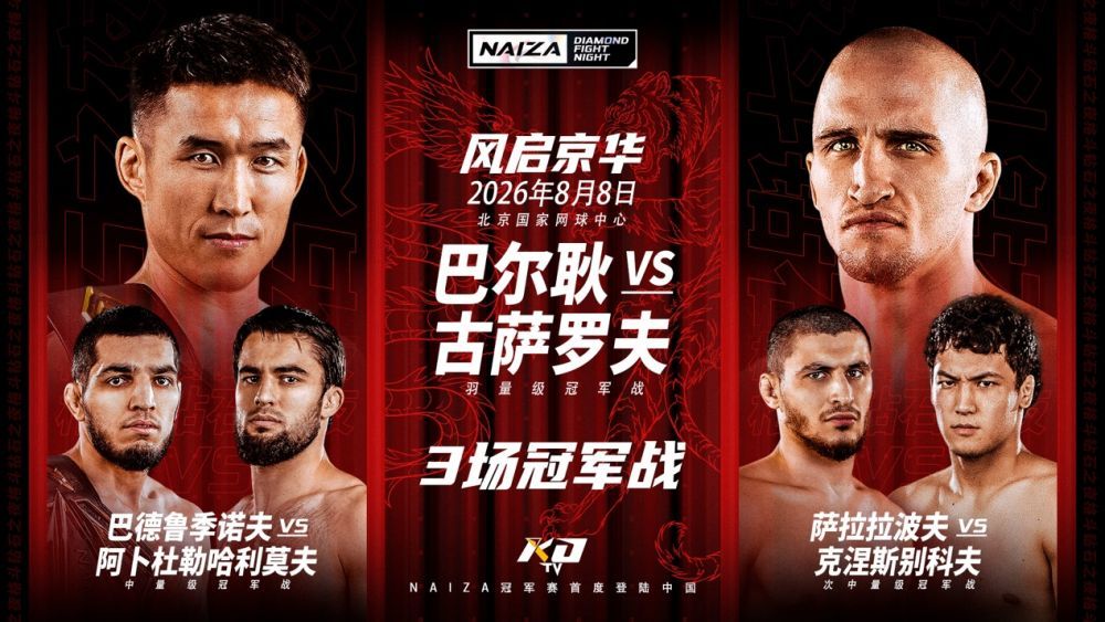 NAIZA中国首秀8月8日北京开打3场冠军战加UFC名宿坐镇！(图1)