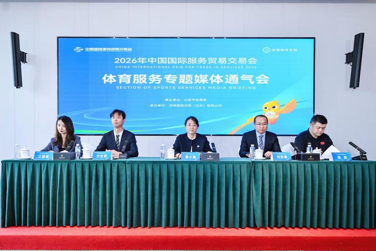 2026年服贸会体育服务专题展9月9日亮相四大亮点抢先看