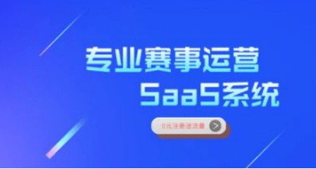 专业承办体育赛事运营服务平台打造专属定制IP赛事(图4)